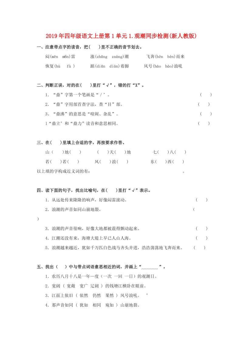 2019年四年级语文上册第1单元1.观潮同步检测(新人教版).doc_第1页