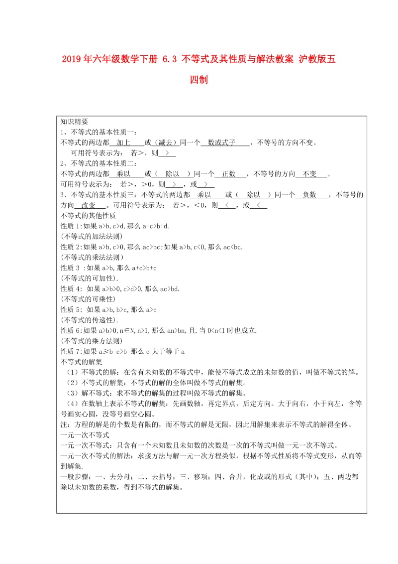 2019年六年级数学下册 6.3 不等式及其性质与解法教案 沪教版五四制.doc_第1页