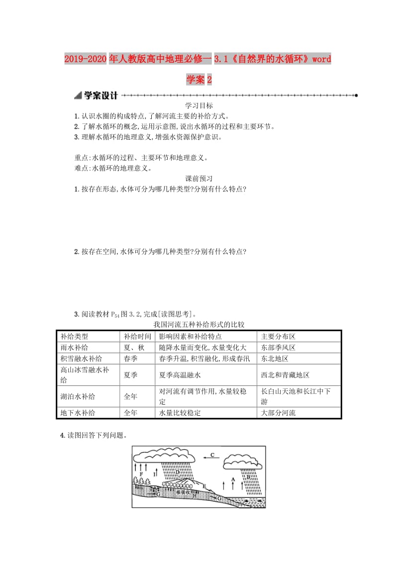 2019-2020年人教版高中地理必修一3.1《自然界的水循环》word学案2.doc_第1页