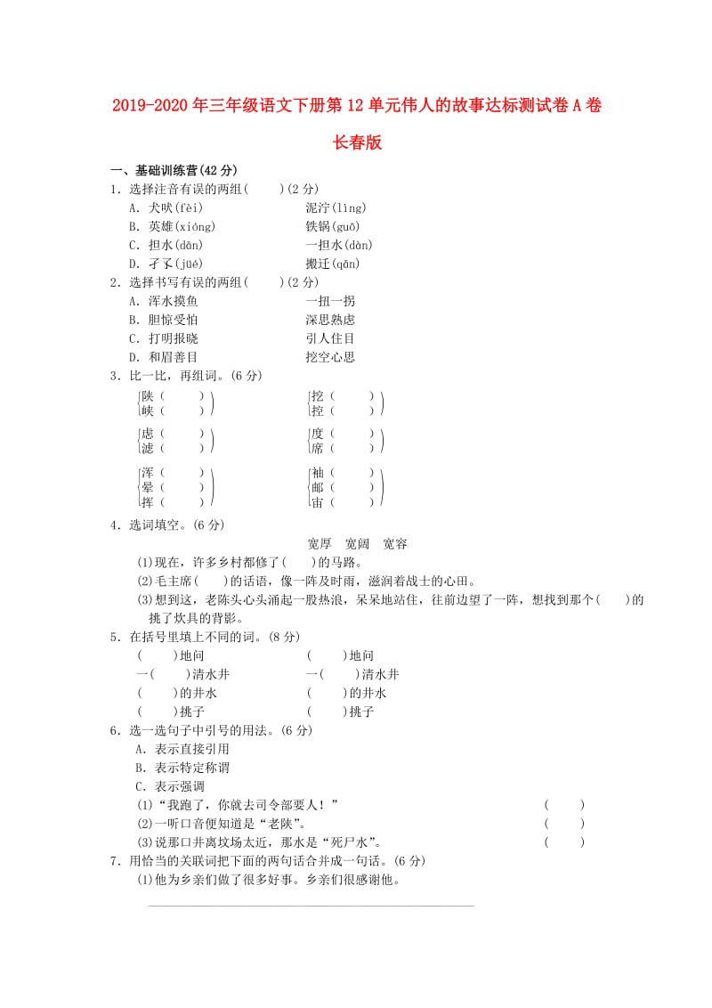 2019-2020年三年级语文下册第12单元伟人的故事达标测试卷A卷长春版.doc_第1页