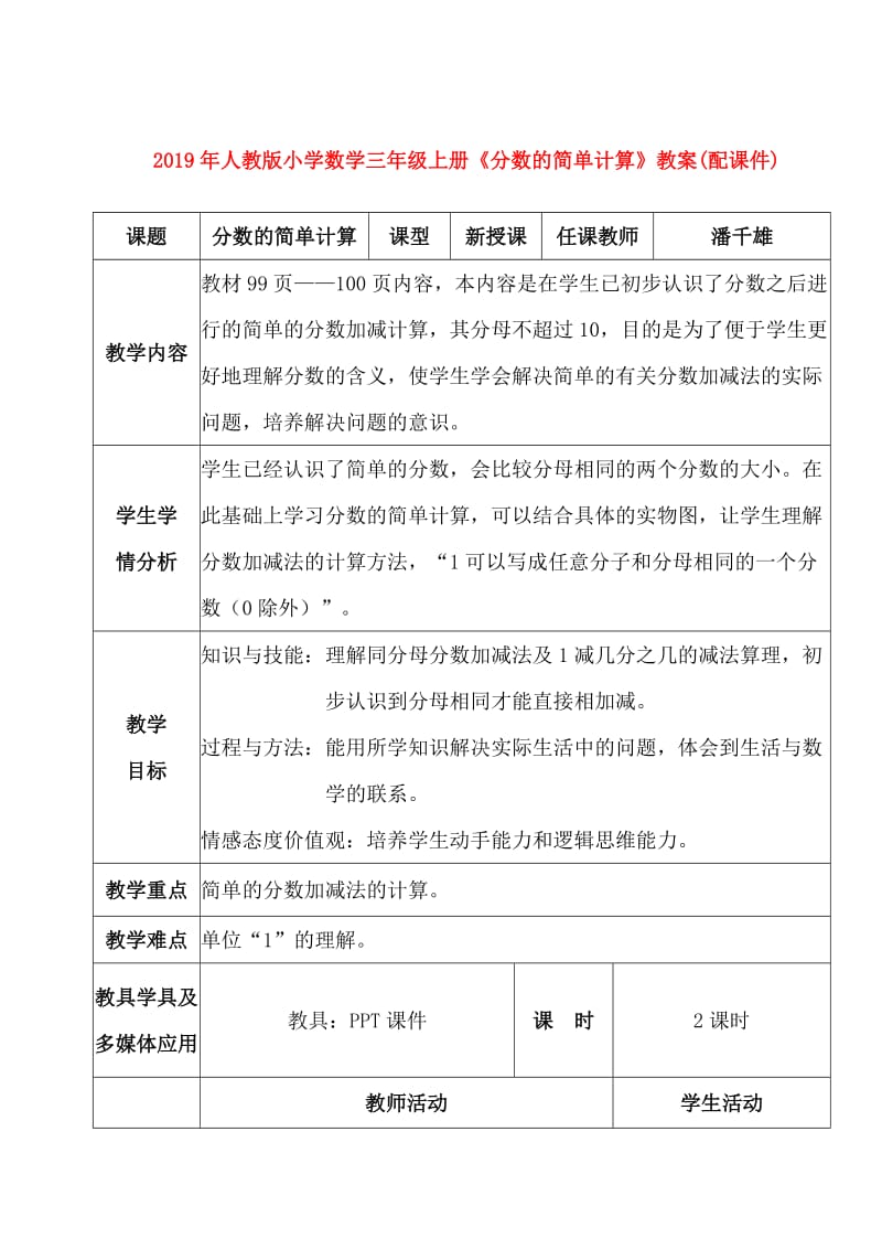 2019年人教版小学数学三年级上册《分数的简单计算》教案(配课件).doc_第1页