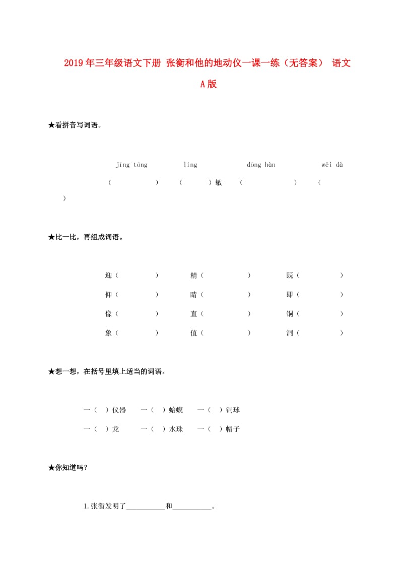 2019年三年级语文下册 张衡和他的地动仪一课一练（无答案） 语文A版.doc_第1页