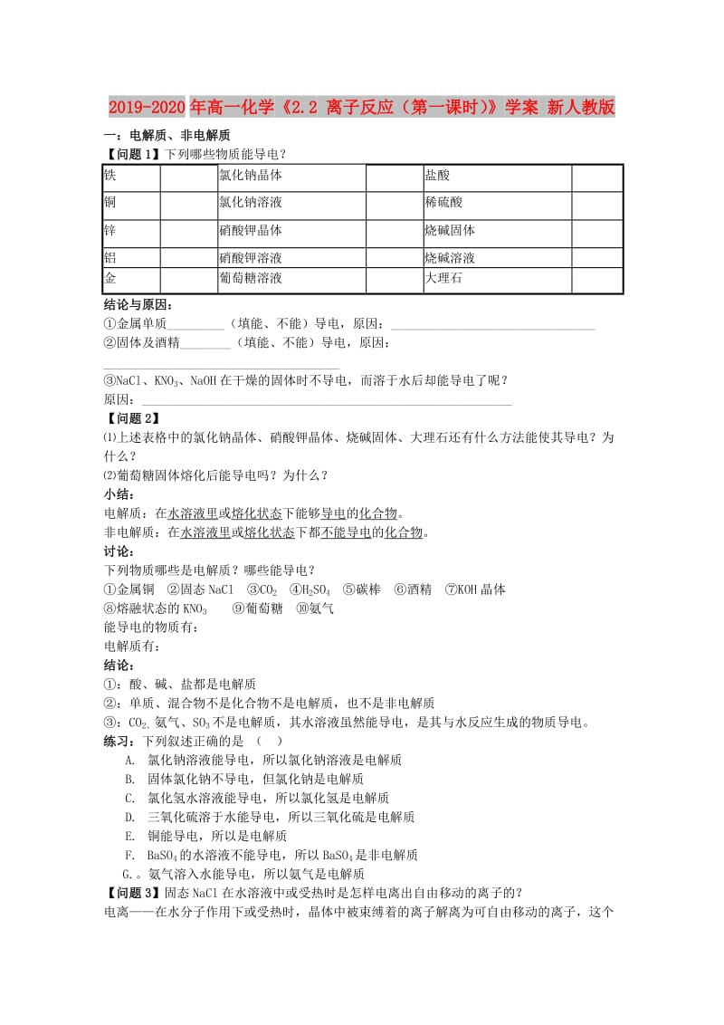 2019-2020年高一化学《2.2 离子反应（第一课时）》学案 新人教版.doc_第1页