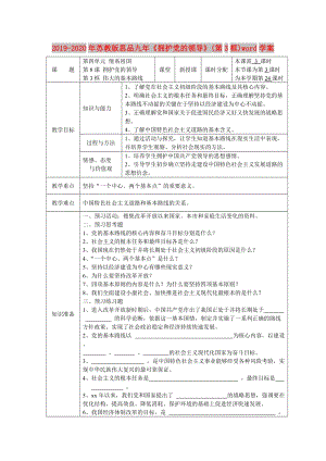 2019-2020年蘇教版思品九年《擁護(hù)黨的領(lǐng)導(dǎo)》(第3框)word學(xué)案.doc