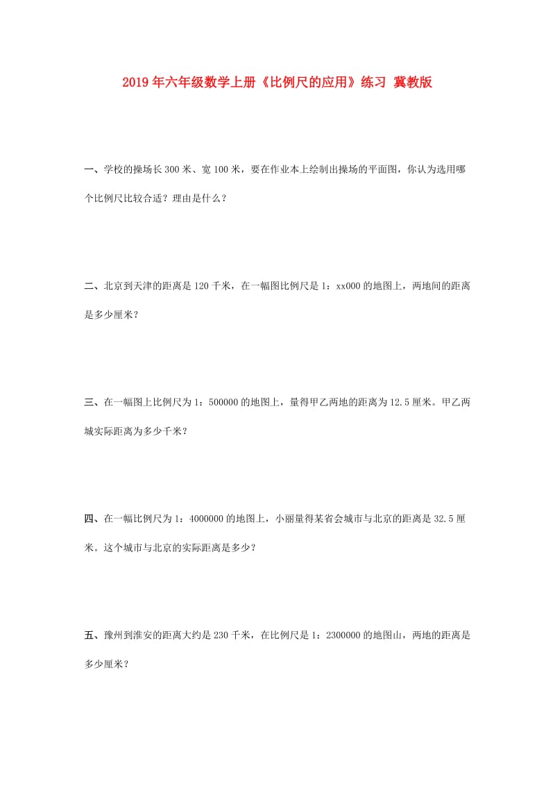 2019年六年级数学上册《比例尺的应用》练习 冀教版.doc_第1页