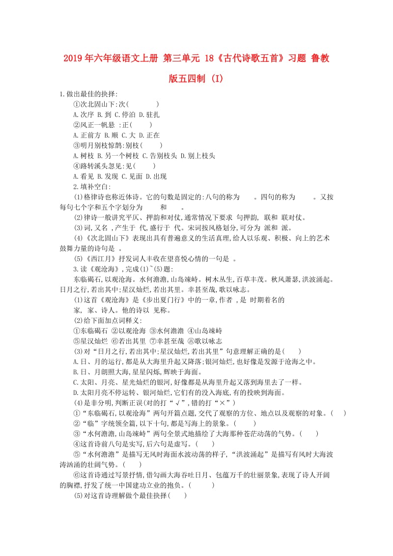 2019年六年级语文上册 第三单元 18《古代诗歌五首》习题 鲁教版五四制 (I).doc_第1页