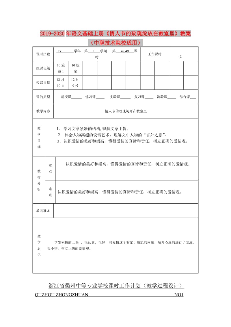 2019-2020年语文基础上册《情人节的玫瑰绽放在教室里》教案（中职技术院校适用）.doc_第1页