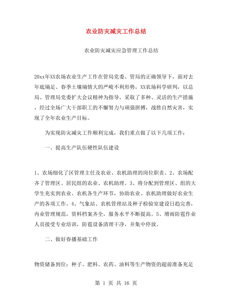 农业防灾减灾工作总结.doc_第1页