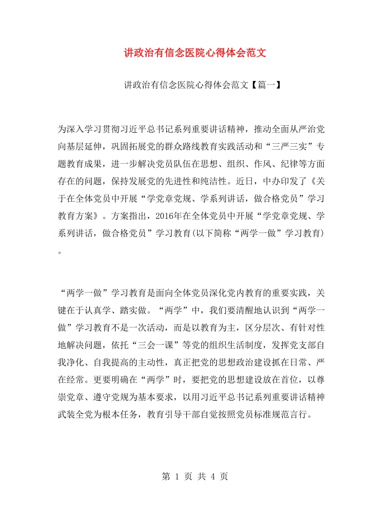 讲政治有信念医院心得体会范文.doc_第1页