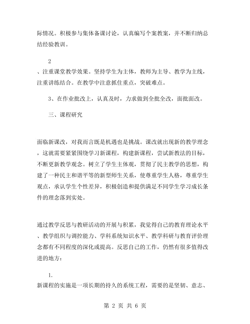 初一化学教师学期工作总结.doc_第2页