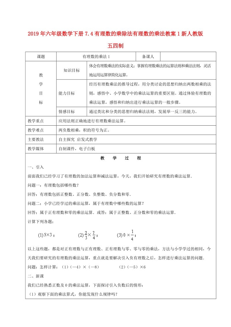 2019年六年级数学下册7.4有理数的乘除法有理数的乘法教案1新人教版五四制.doc_第1页