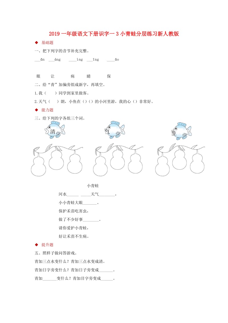 2019一年级语文下册识字一3小青蛙分层练习新人教版.doc_第1页