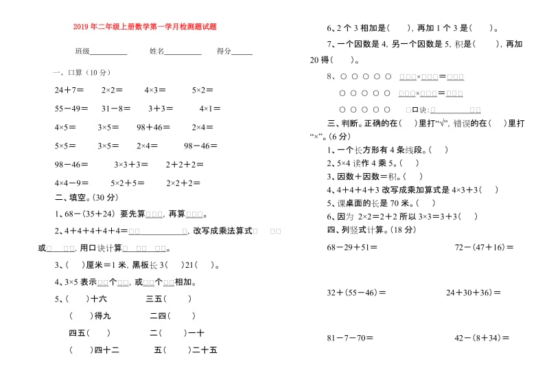 2019年二年级上册数学第一学月检测题试题.doc_第1页