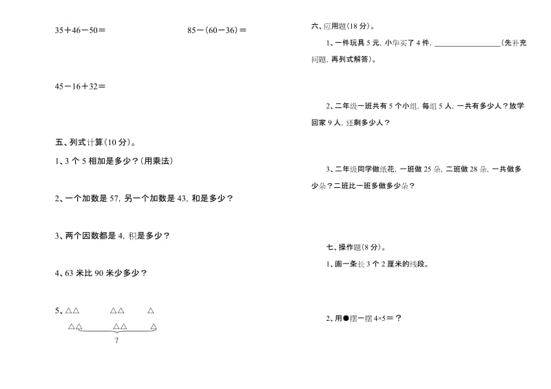 2019年二年级上册数学第一学月检测题试题.doc_第2页