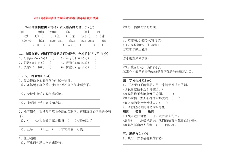 2019年四年级语文期末考试卷-四年级语文试题.doc_第1页