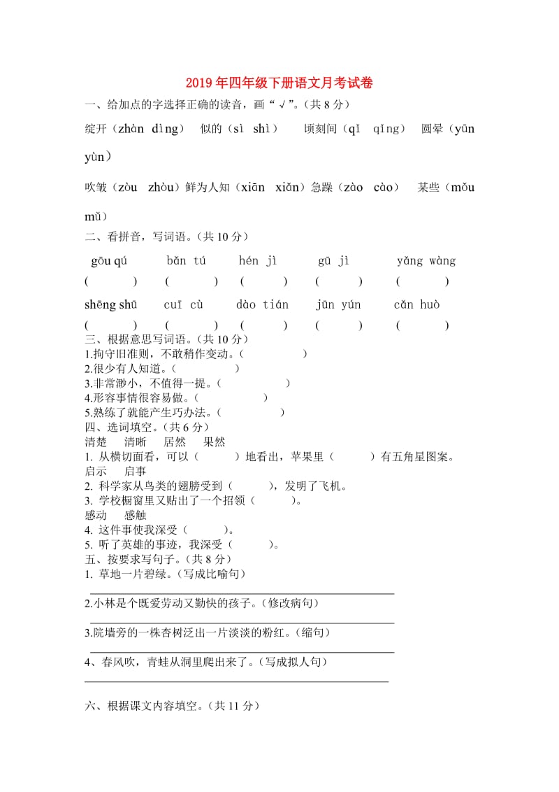 2019年四年级下册语文月考试卷.doc_第1页