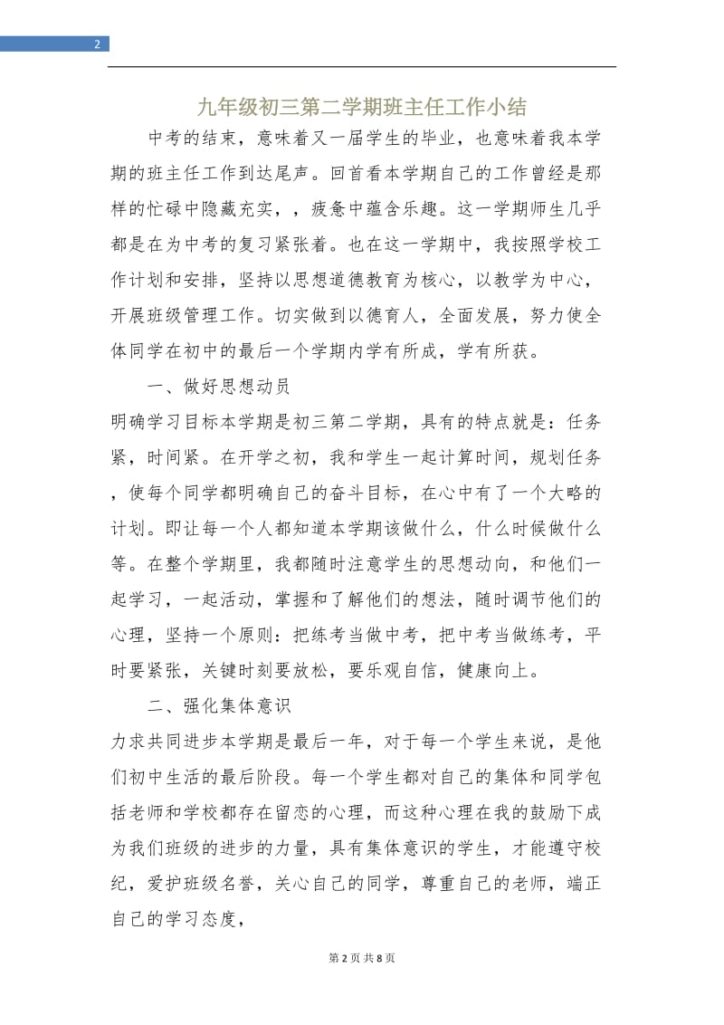 九年级初三第二学期班主任工作小结.doc_第2页