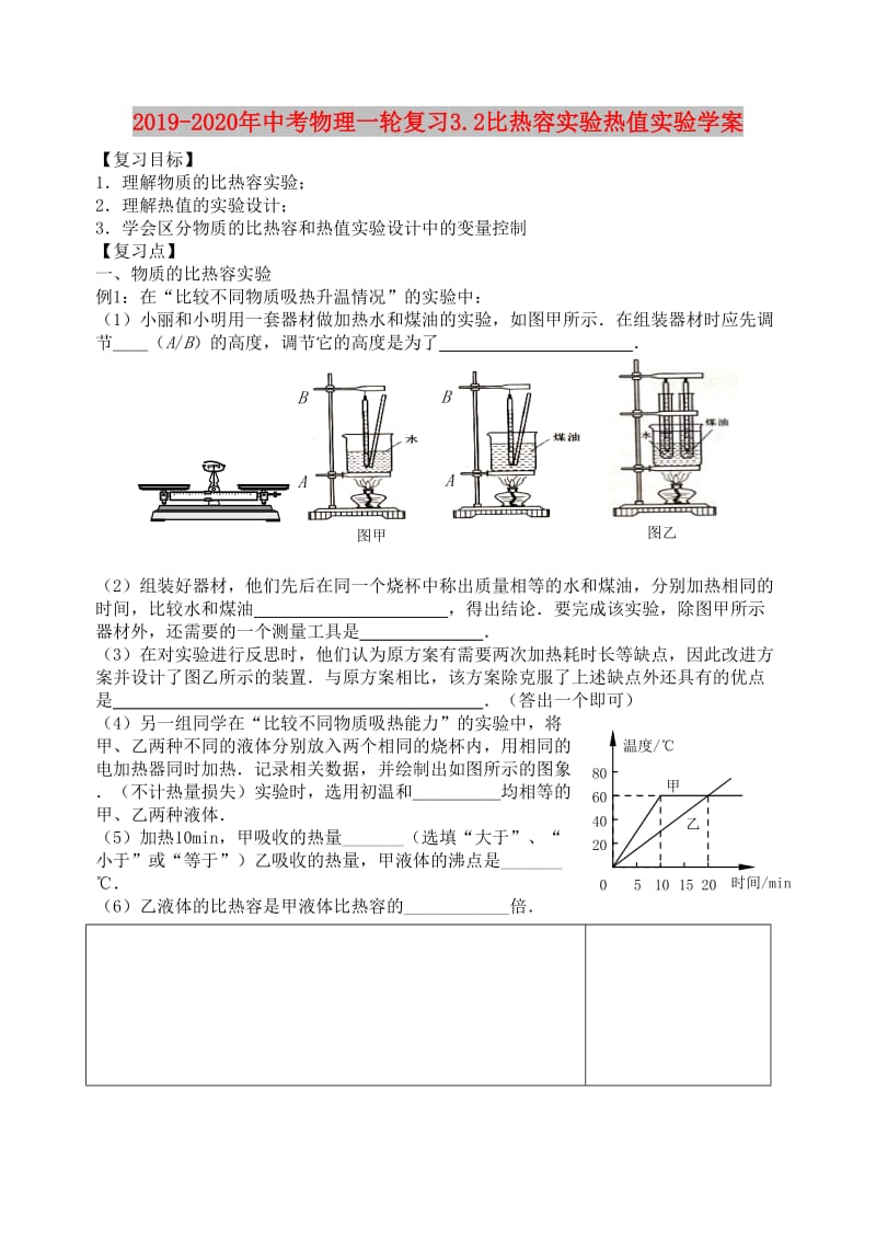 2019-2020年中考物理一轮复习3.2比热容实验热值实验学案.doc_第1页