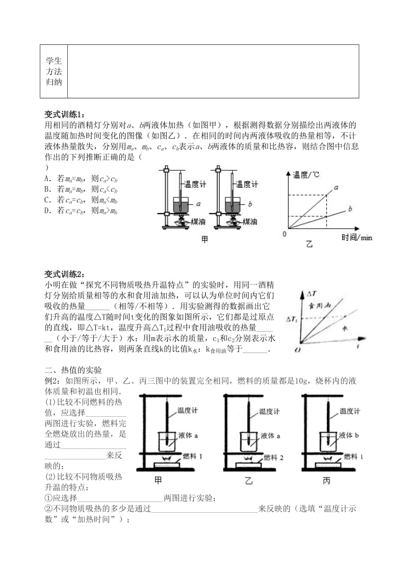 2019-2020年中考物理一轮复习3.2比热容实验热值实验学案.doc_第2页