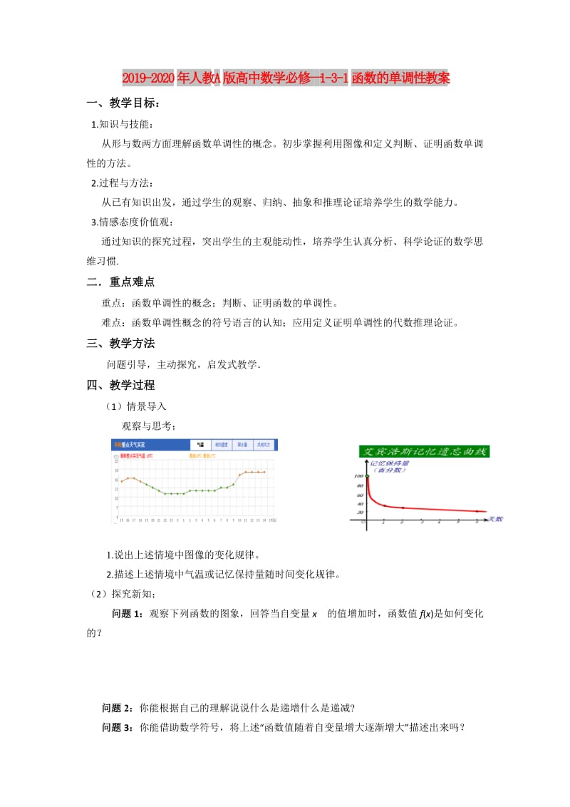 2019-2020年人教A版高中数学必修一 1-3-1函数的单调性 教案.doc_第1页