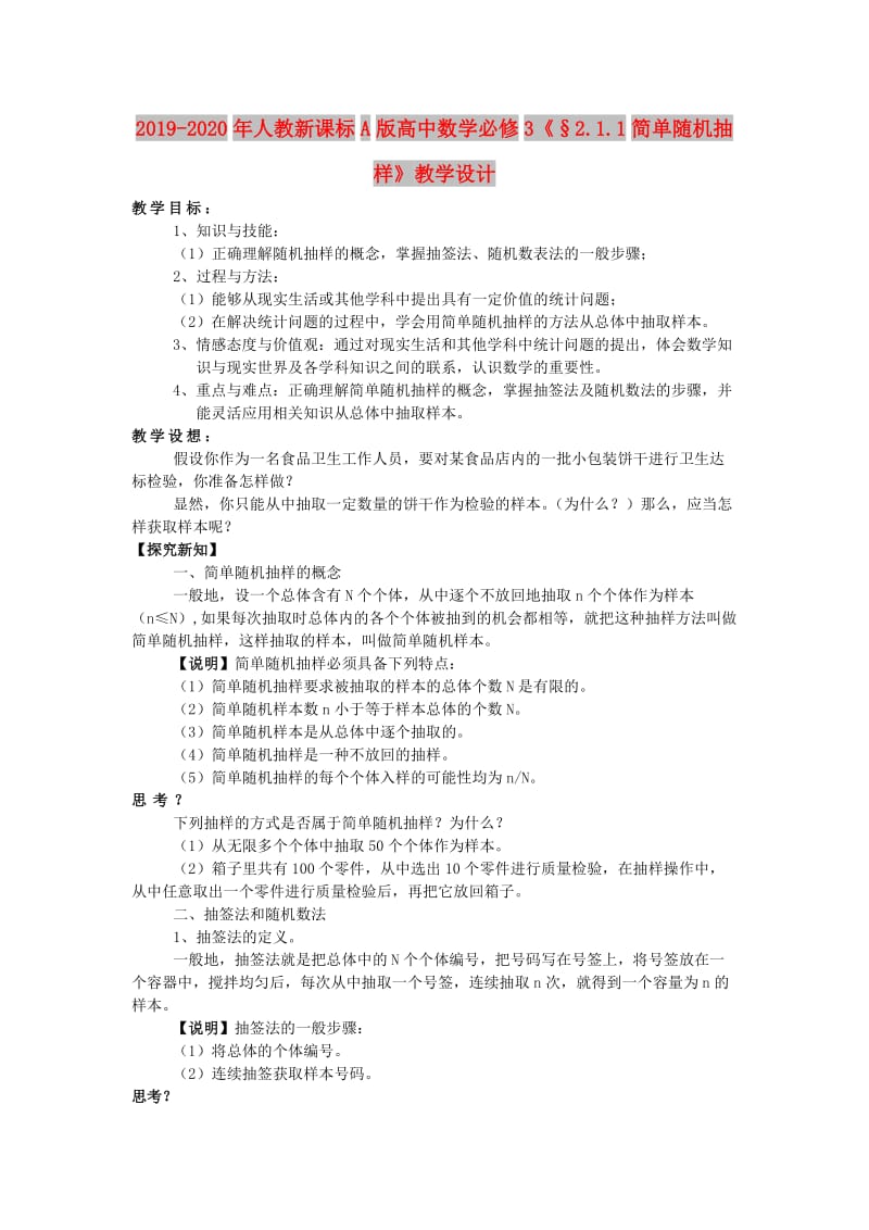 2019-2020年人教新课标A版高中数学必修3《§2.1.1简单随机抽样》教学设计.doc_第1页