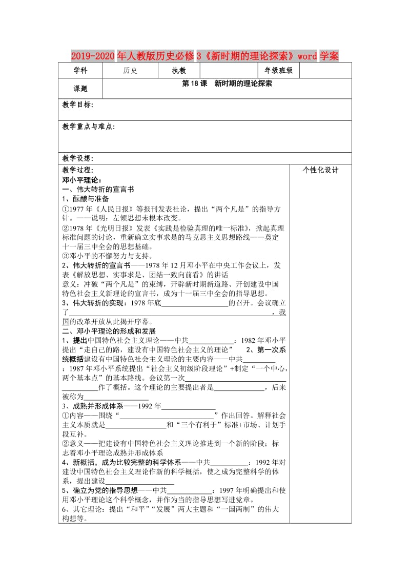 2019-2020年人教版历史必修3《新时期的理论探索》word学案.doc_第1页