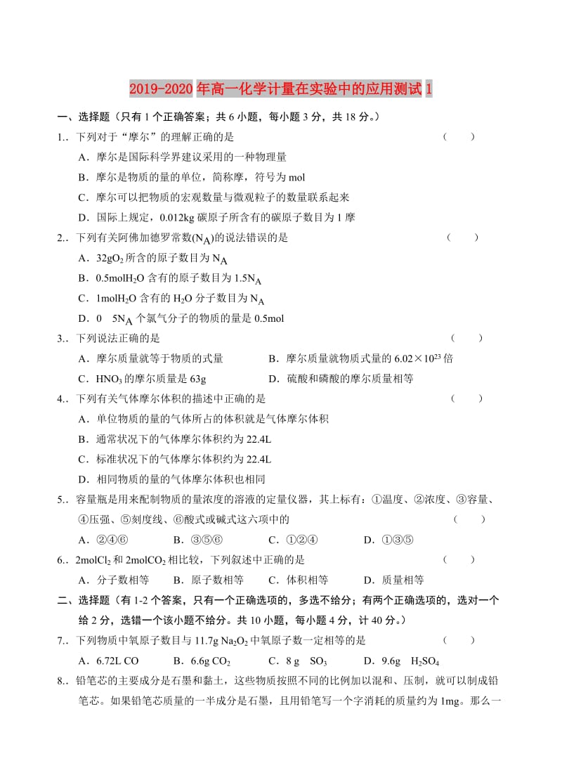 2019-2020年高一化学计量在实验中的应用测试1.doc_第1页