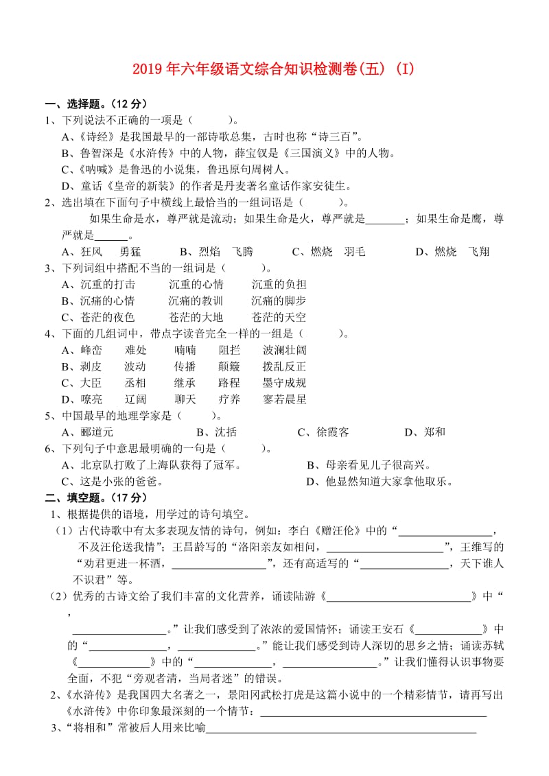 2019年六年级语文综合知识检测卷(五) (I).doc_第1页