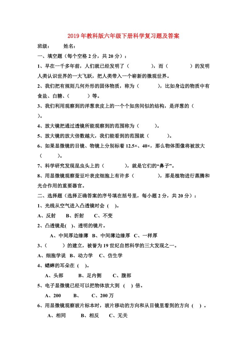 2019年教科版六年级下册科学复习题及答案.doc_第1页