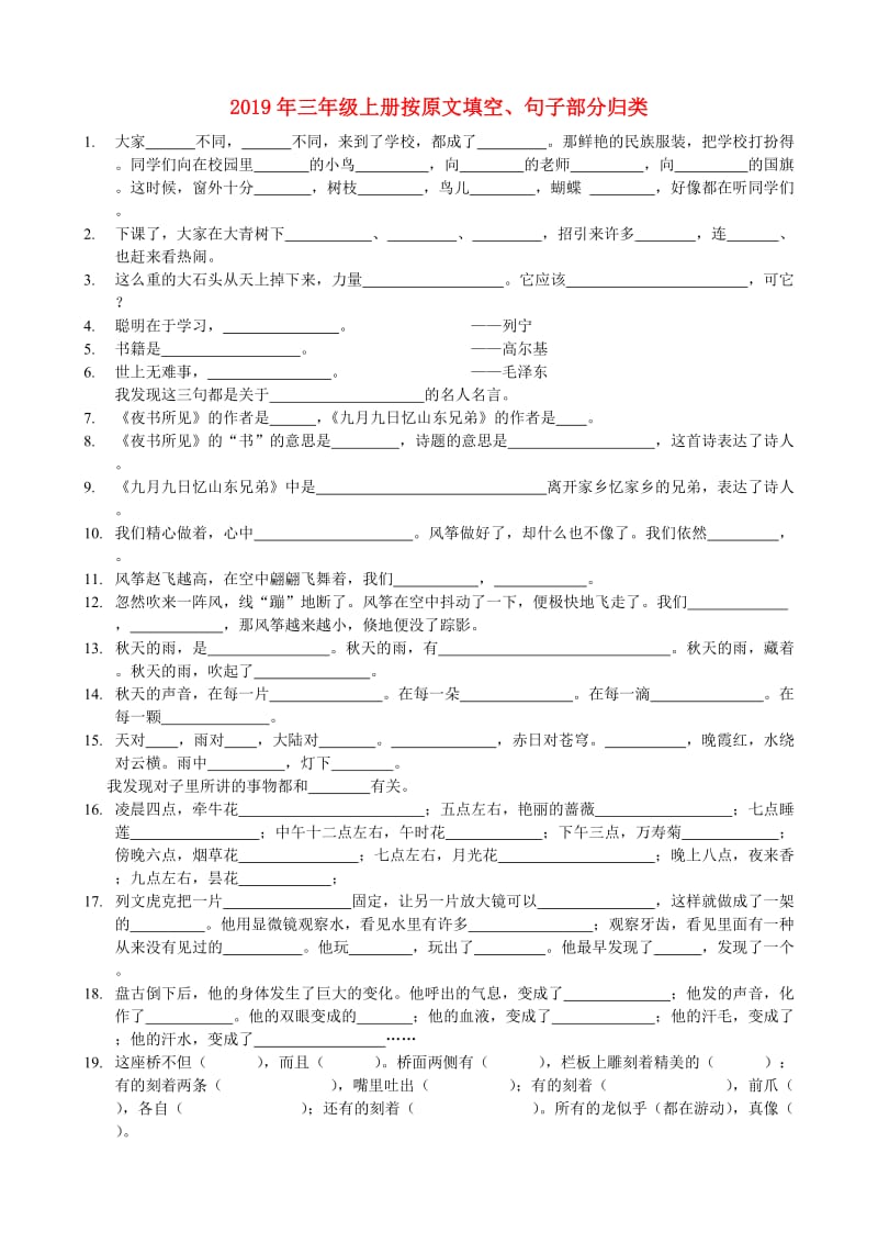 2019年三年级上册按原文填空、句子部分归类.doc_第1页