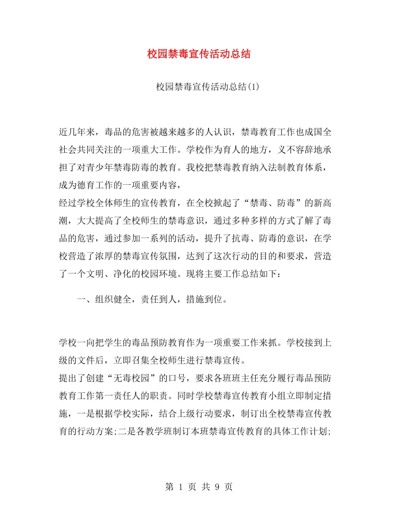 校园禁毒宣传活动总结.doc_第1页