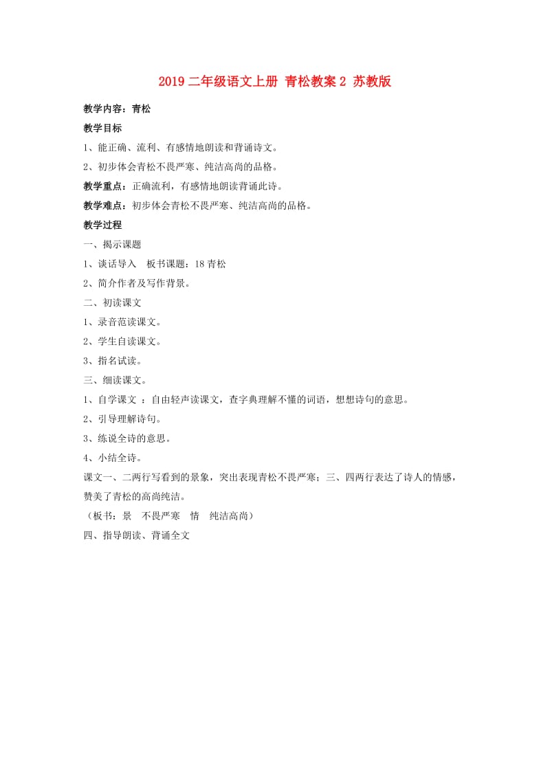 2019二年级语文上册 青松教案2 苏教版.doc_第1页