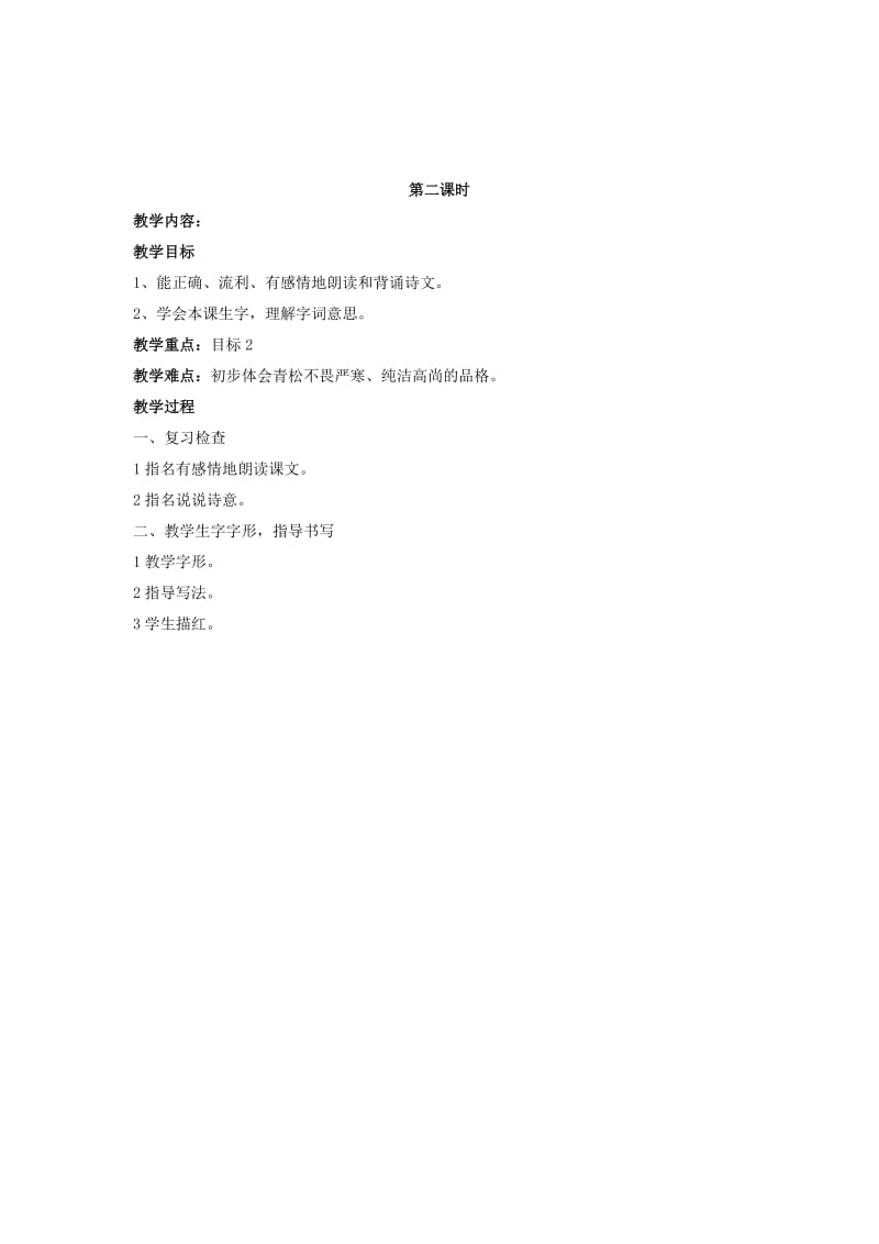 2019二年级语文上册 青松教案2 苏教版.doc_第2页