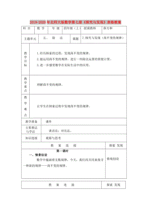 2019-2020年北師大版數(shù)學(xué)第七冊《探究與發(fā)現(xiàn)》表格教案.doc