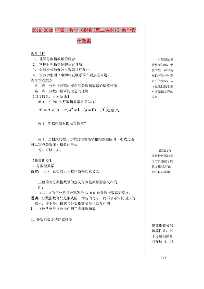 2019-2020年高一数学《指数(第二课时)》教学设计教案.doc_第1页