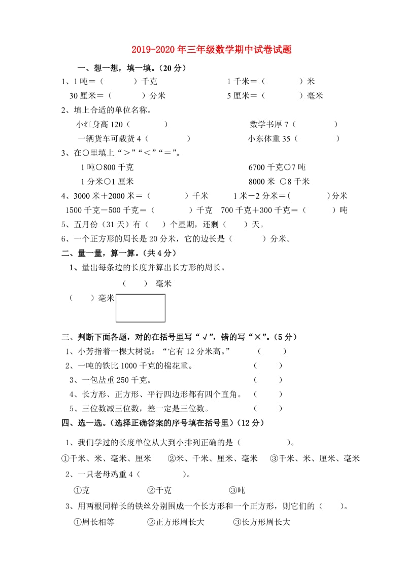 2019-2020年三年级数学期中试卷试题.doc_第1页