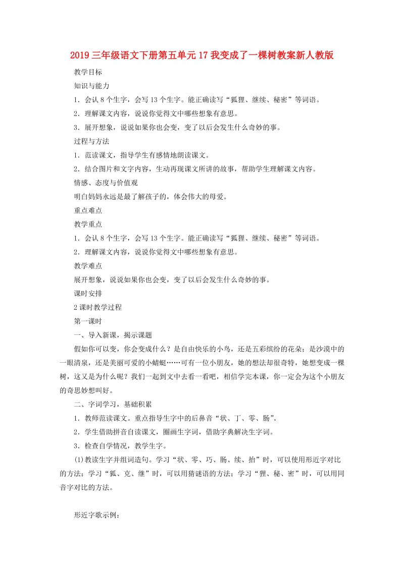 2019三年级语文下册第五单元17我变成了一棵树教案新人教版.doc_第1页