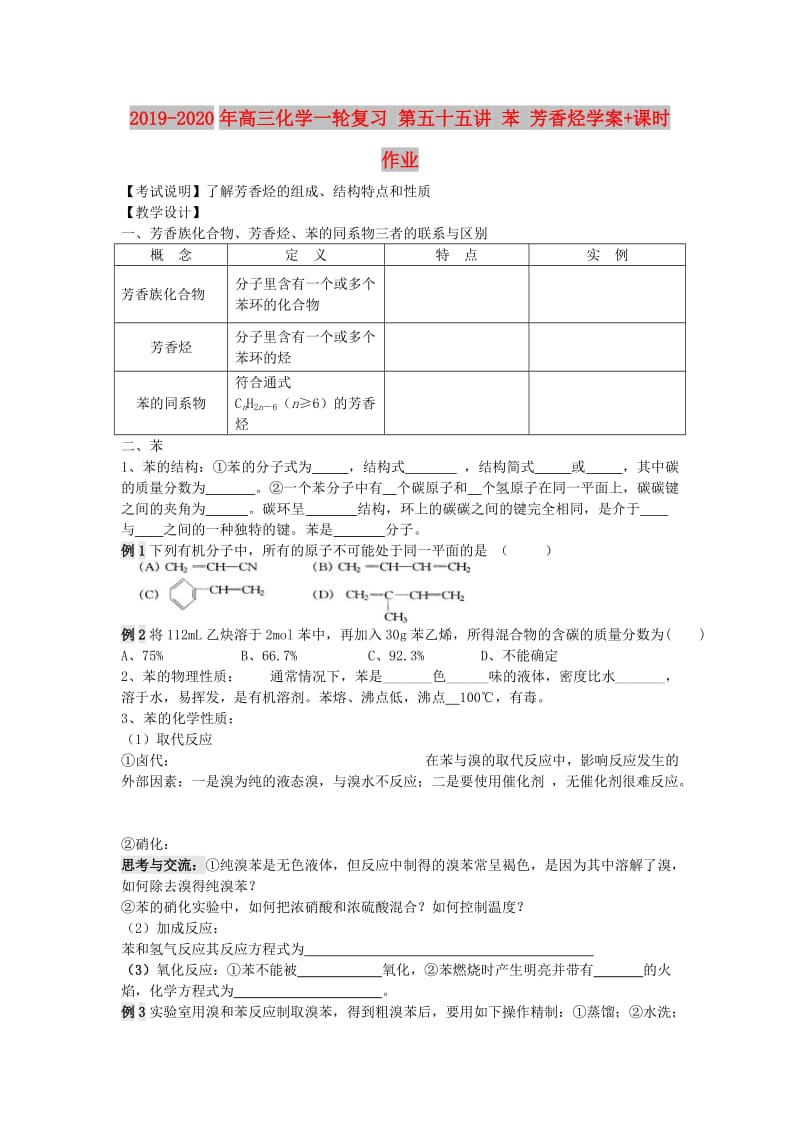 2019-2020年高三化学一轮复习 第五十五讲 苯 芳香烃学案+课时作业.doc_第1页