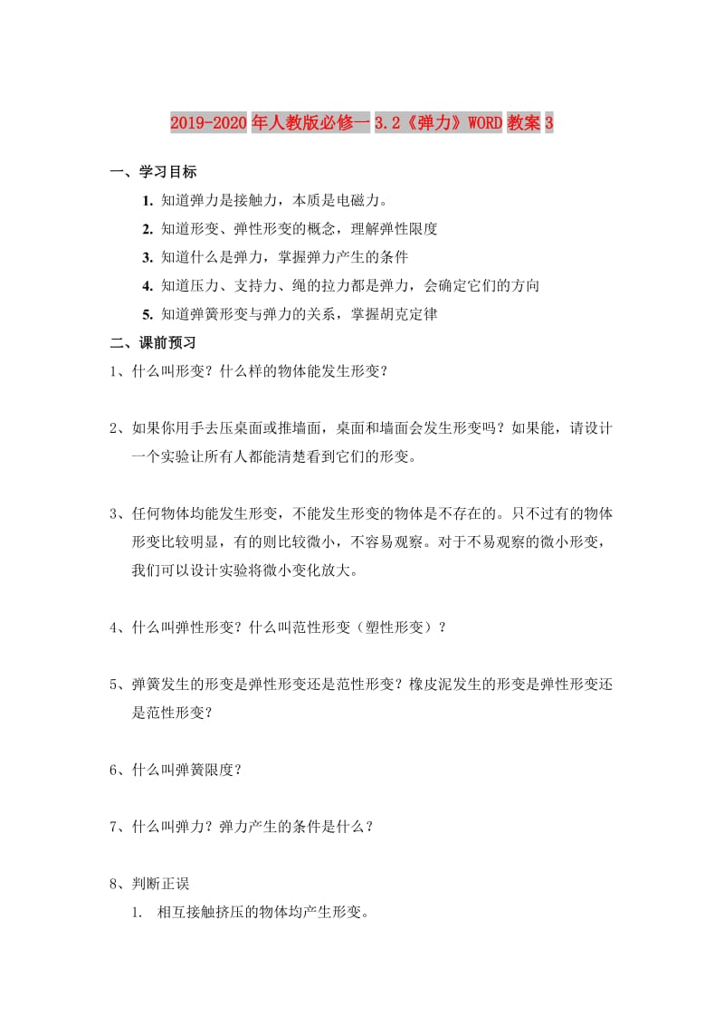 2019-2020年人教版必修一3.2《弹力》WORD教案3.doc_第1页