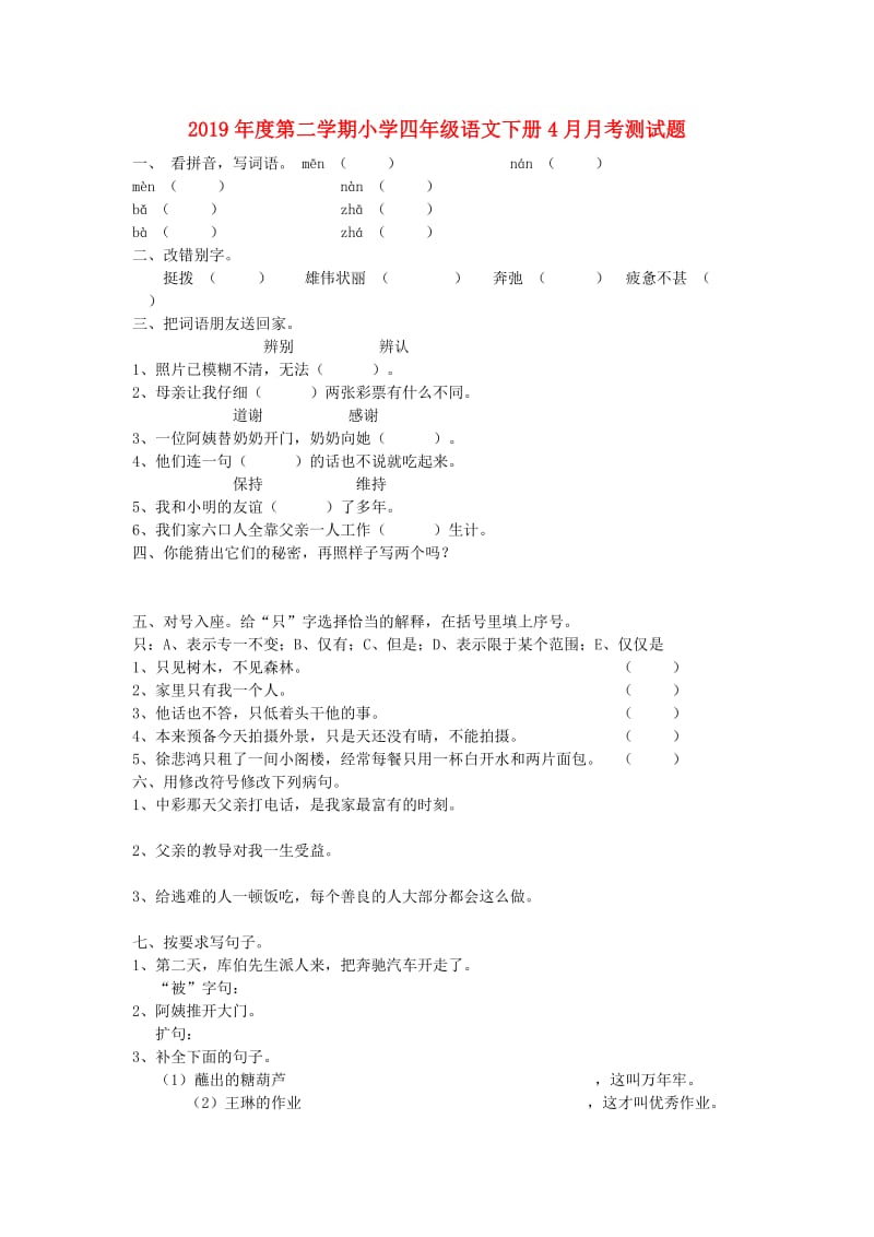 2019年度第二学期小学四年级语文下册4月月考测试题.doc_第1页