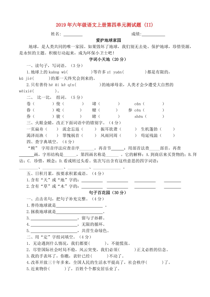 2019年六年级语文上册第四单元测试题 (II).doc_第1页