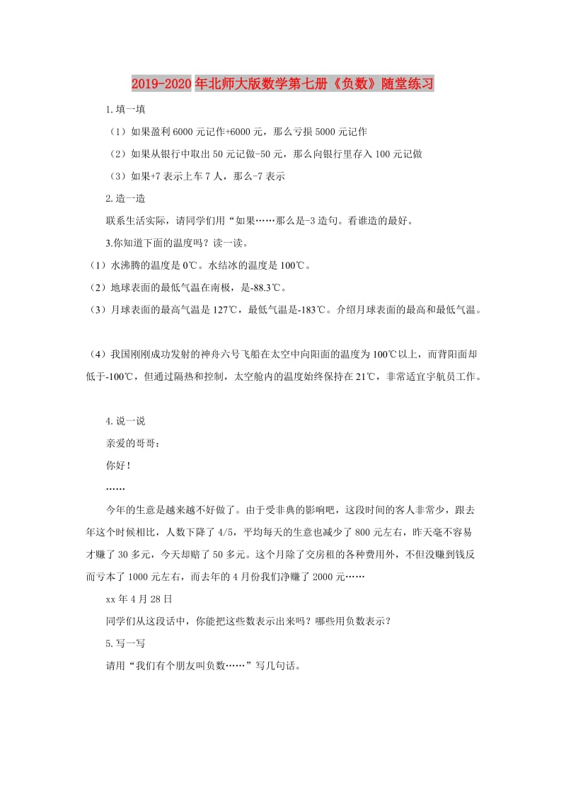 2019-2020年北师大版数学第七册《负数》随堂练习.doc_第1页