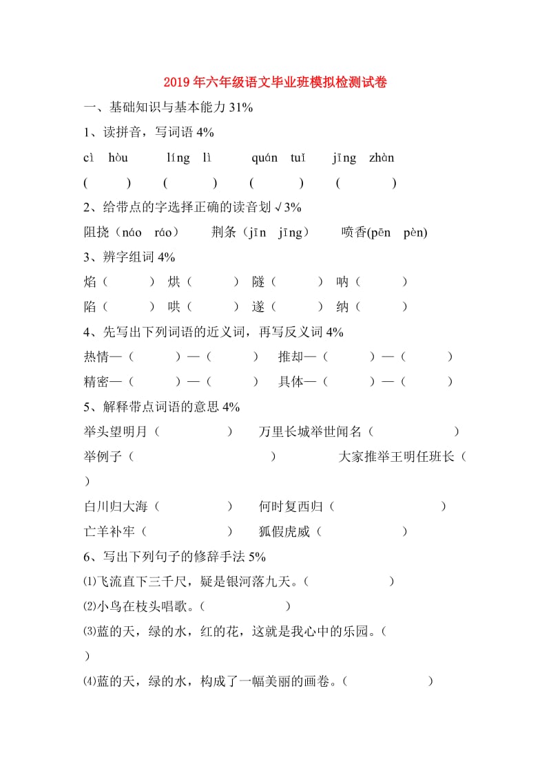 2019年六年级语文毕业班模拟检测试卷.doc_第1页