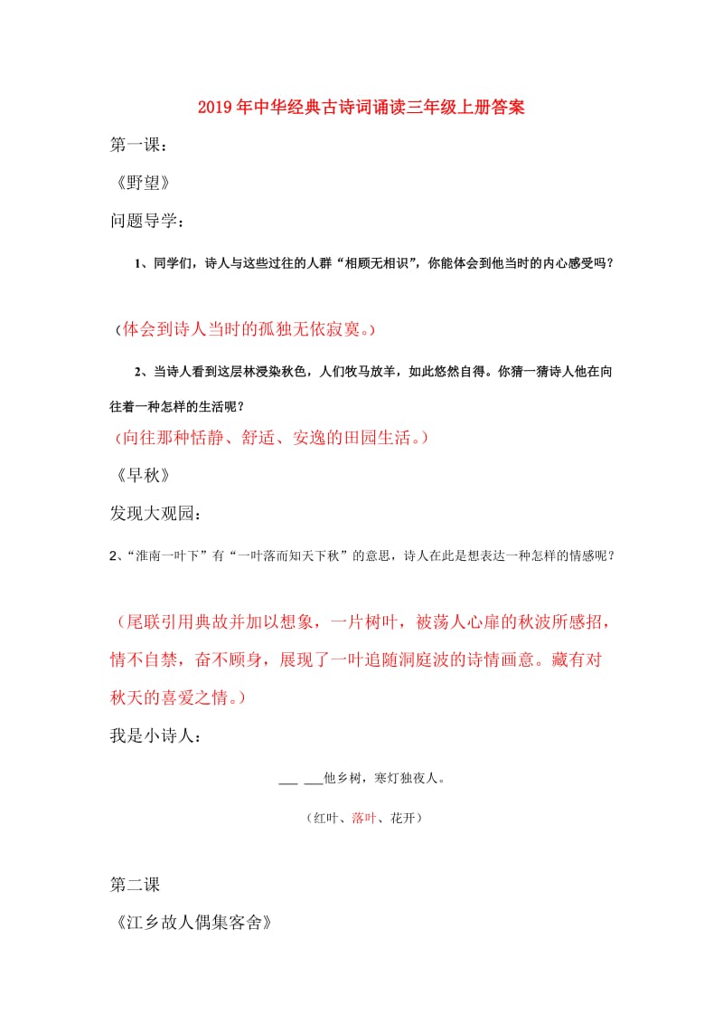 2019年中华经典古诗词诵读三年级上册答案.doc_第1页