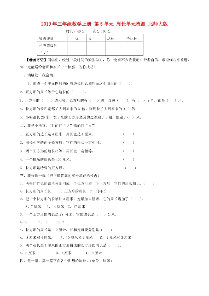 2019年三年级数学上册 第5单元 周长单元检测 北师大版.doc_第1页