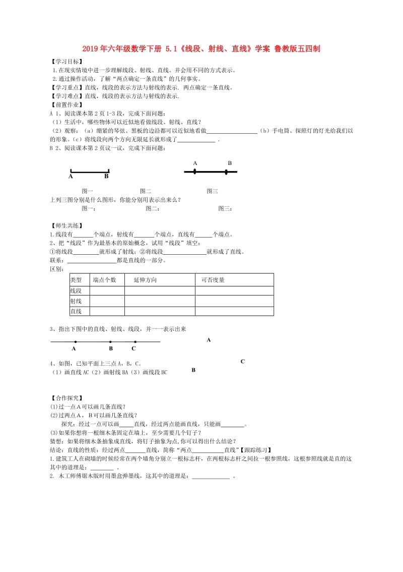 2019年六年级数学下册 5.1《线段、射线、直线》学案 鲁教版五四制.doc_第1页