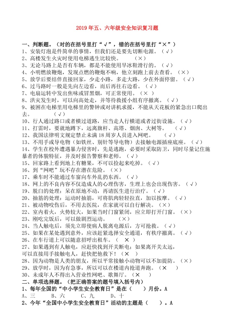 2019年五、六年级安全知识复习题.doc_第1页