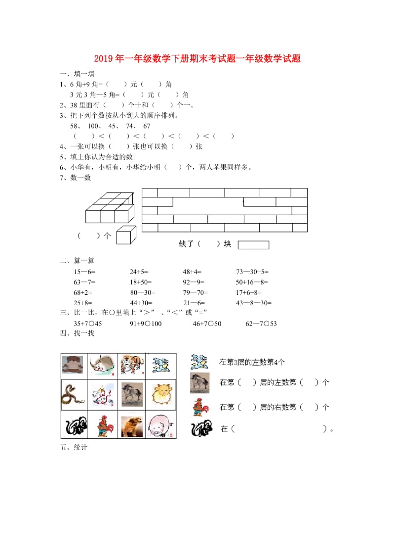 2019年一年级数学下册期末考试题一年级数学试题.doc_第1页