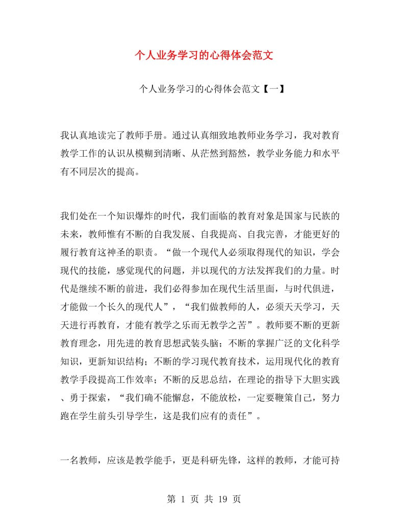 个人业务学习的心得体会范文.doc_第1页