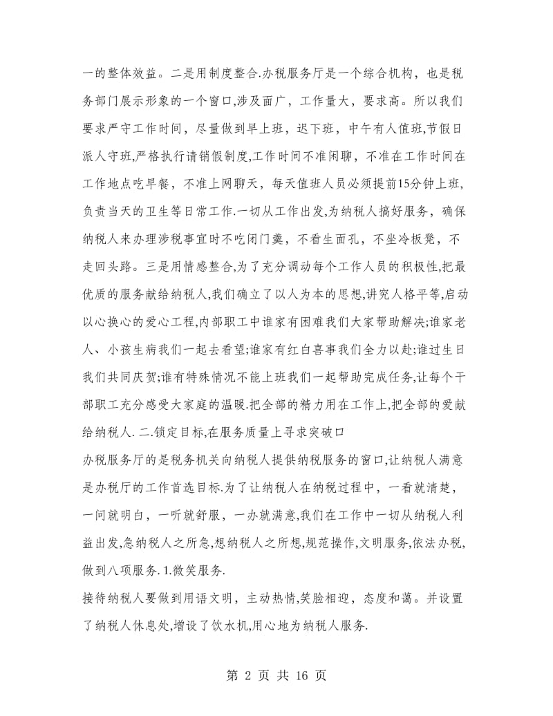 办税服务厅规范服务经验材料(多篇范文).doc_第2页